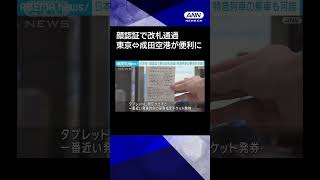 【ニュース】日本初！顔認証でスムーズに駅の改札通過窓口や券売機並ばず特急列車の乗車可能に　#shorts