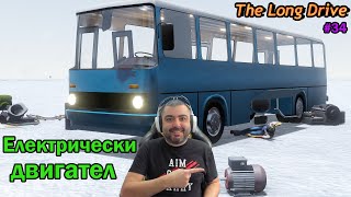 Сглобих Tesla Автобус Икарус! The Long Drive #34