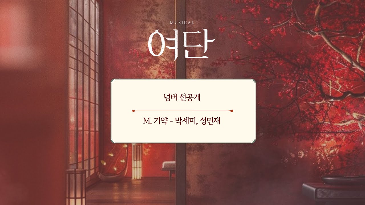 인디 뮤지컬 [여단] 넘버 선공개 (M.기약 - 샤오란)