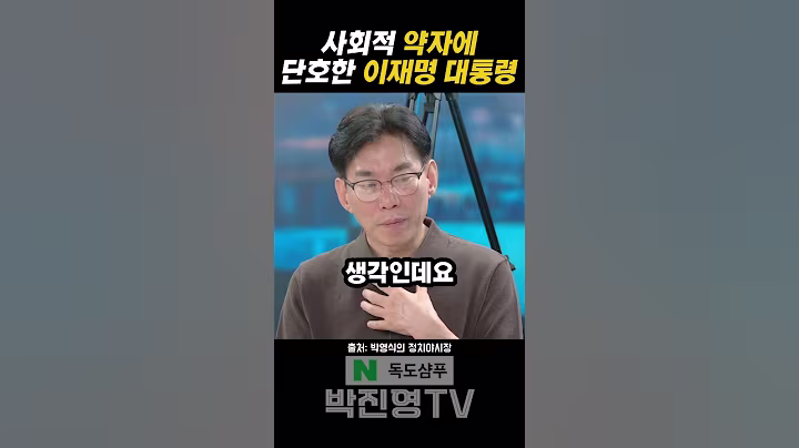 사회적 약자에 단호한 이재명 대통령 #박진영