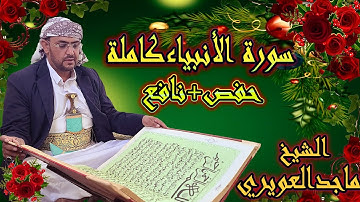 سورة الأنبياء كاملة بقراءة حفص+نافع القارى الشيخ ماجد العويري Surat Al-Anbiya by Majid Al-Awairi