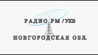 Приём радио в городе Старая Русса, Новогодская область (03.03.2024)