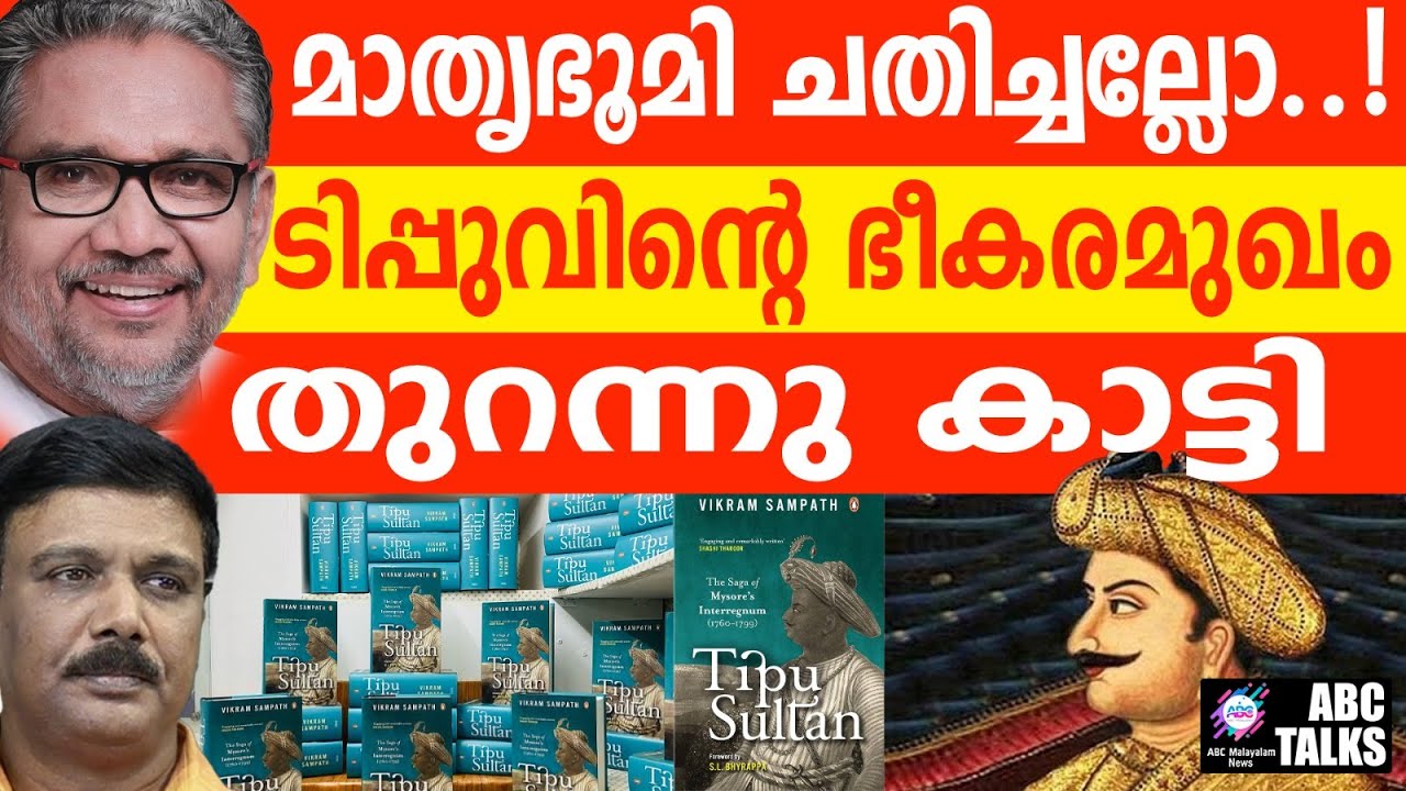 ടിപ്പു എന്ന ഭീകരൻ: മാതൃഭൂമി തുറന്നുകാട്ടുന്നു! | ABC MALAYALAM NEWS | ABC TALKS | 05-01-2025