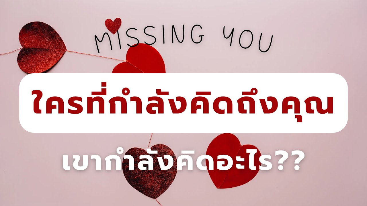 Missing you 💞 : ใครที่กำลังคิดถึงคุณ.. | เขากำลังคิดอะไร ??