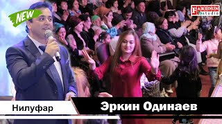 Эркин Одинаев - Нилуфар | Erkin Odinaev - Nilufar 2020