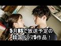 5月BSで放送予定の韓国ドラマ5作品!