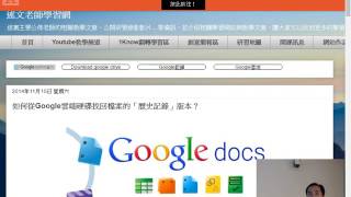 14：如何從Google雲端硬碟找回檔案的「歷史記錄」版本？
