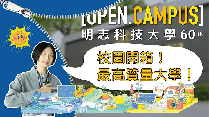 开箱最高质量大学｜明志科技大学🏫x2023 Open Campus 来囉 - 天天要闻