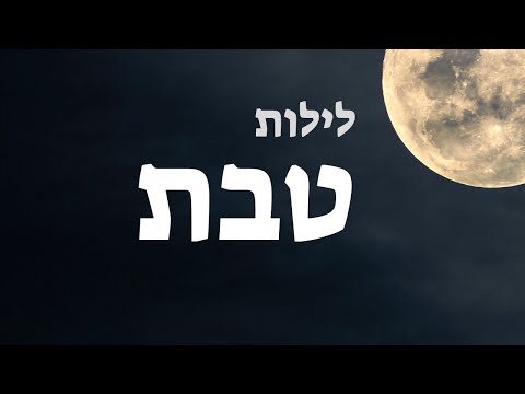 לילות טבת - אתגר הלימוד!