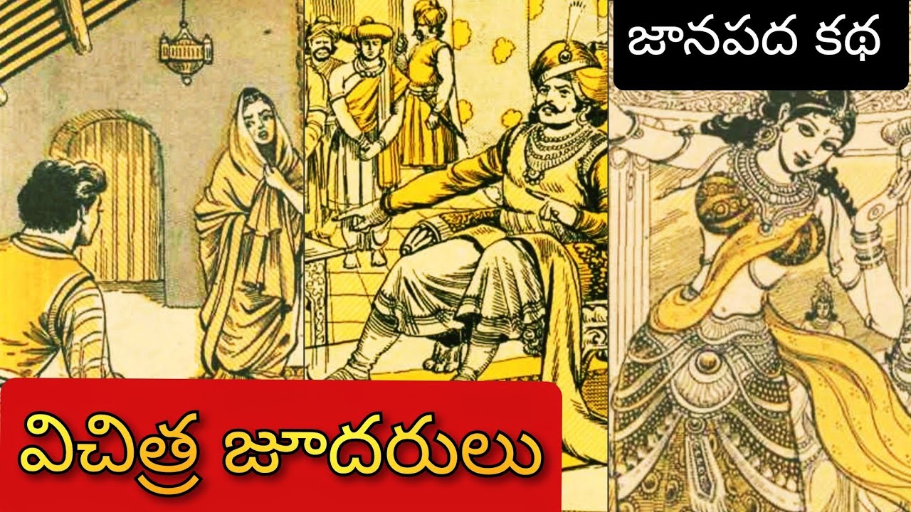 విచిత్ర జూదరులు ll Telugu Audiostories ll జానపద మినీ నవల ll Anjali Kathalu