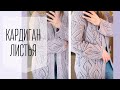 Кардиган спицами ажурным узором 🍃Листья🍃 на весну!Мастер-класс