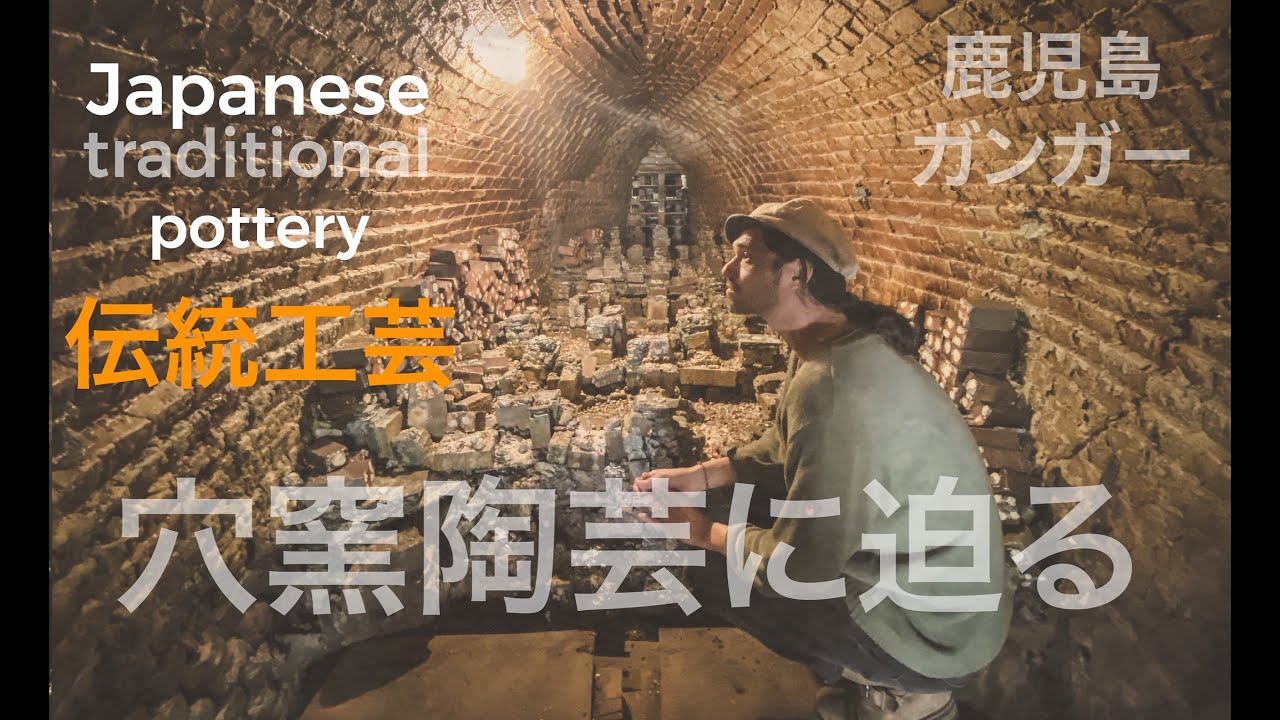 世界に誇る伝統文化、穴窯陶芸！森の中にたたずむ圧巻の迫力を放つ穴窯に潜入します【Japanese traditional pottery】