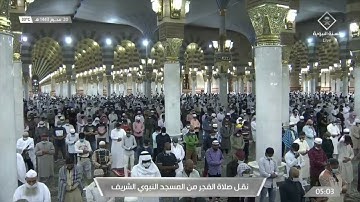 تلاوة مميزة للشيخ ⁧‫#صلاح_البدير‬⁩ من سورة الفرقان من فجر السبت ٢٠ محرم ١٤٤٣هـ