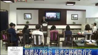 20100720_人道救援不分疆界 慈濟史跡國際肯定.wmv
