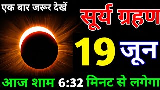 19 June 2026 surya grahan/ 19 June 2026 सूर्यग्रहण कितने बजे लगेगा ग्रहण,surya grahan 2026