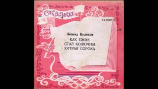 Как ежик стал колючим. Хитрая сорока. Леонид Куликов. Сказки в стихах. Д-00032887. 1972