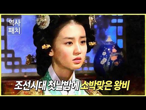 조선시대 첫날밤에 소박맞은 왕비