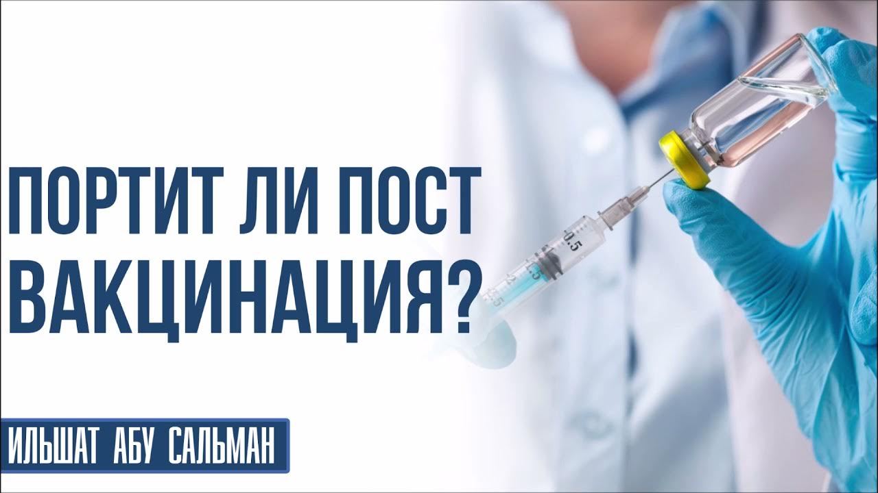 Портит ли пост возбуждение. Пост о вакцинации. Портит ли пост СЭС.