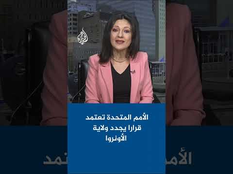 الجمعية العامة للأمم المتحدة تعتمد قرارا يجدد ولاية الأونروا لمدة 3 سنوات