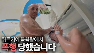 튀르키예 죽음의 목욕탕 체험 🇹🇷