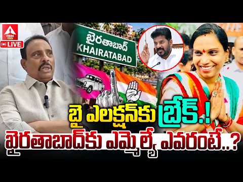 LIVE🔴: బై ఎలక్షన్ కు బ్రేక్..ఖైరతాబాద్ కు ఎమ్మెల్యే ఎవరంటే..? | Danam Nagender | Vijaya Reddy