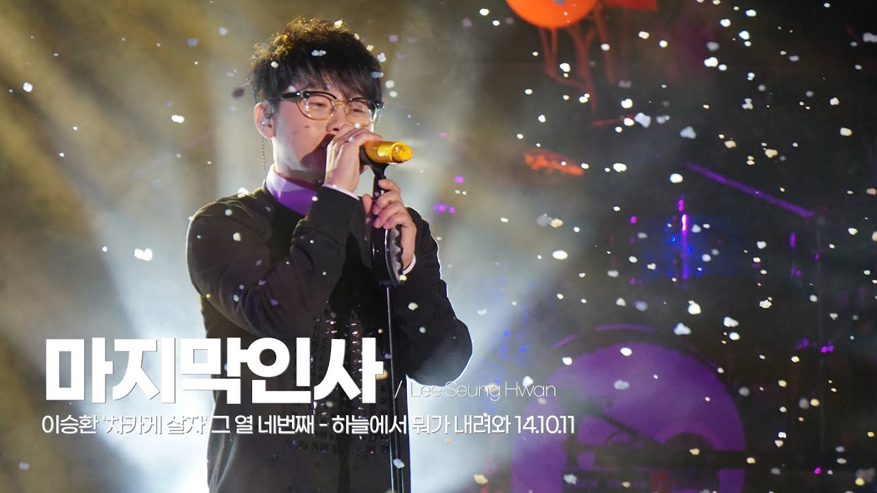 🎧 마지막 인사 - 이승환 '차카게 살자' 그 열 네번째 - 하늘에서 뭐가 내려와 14.10.11