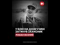Війна забрала життя молодого Захисника з Івано-Франківщини — Романа Возного.