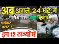 मौसम अपडेट: मानसून सभी राज्यों तक पहुंचा, अगले 24 घंटे इन राज्यों में हाई अलर्ट