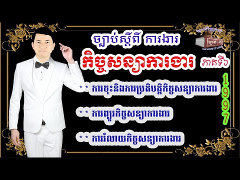 6. ច្បាប់ស្តីពីការងារ ជំពូកទី៤ កិច្ចសន្យាការងារ,ការចុះ និងការប្រតិបត្តិកិច្ចសន្យា,ការរំលាយកិច្ចសន្យ