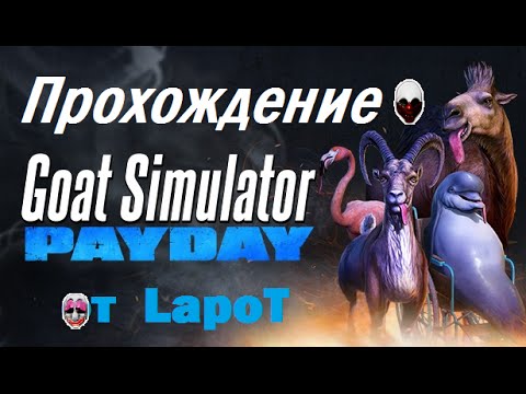 Goat Simulator: PAYDAY. Аll tasks / 100% Прохождение