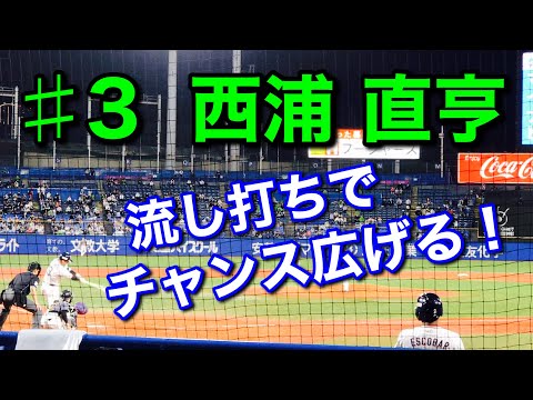 【ヒット】2020年9月25日 ♯3 西浦直亨選手〝流し打ちでチャンス広げる〟