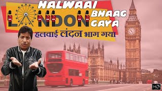 Halwaai London Bhaag Gaya | हलवाई लंदन भाग गया | Raju Srivastav Latest Comedy
