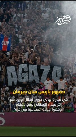 صدى نيوز | جمهور باريس سان جيرمان في مباراة نهائي دوري أبطال أوروبا مع إنتر ميلان الإيطالي