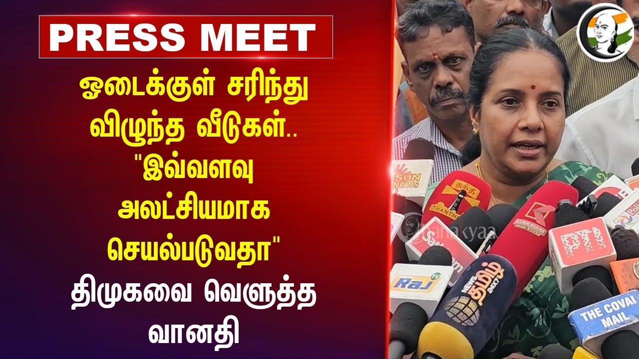 ஓடைக்குள் சரிந்து விழுந்த வீடுகள்.. "இவ்வளவு அலட்சியமாக செயல்படுவதா" Vanathi Srinivasan Pressmeet