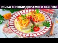 КАК ПРИГОТОВИТЬ РЫБУ С ПОМИДОРАМИ И СЫРОМ? Запеченное филе в духовке под овощами