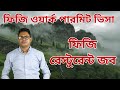 ফিজি ওয়ার্ক পারমিট ভিসা, Low Cost, High Salary, Fiji Work Permit মাত্র ১ মাসে
