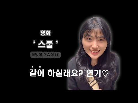 달댕이 연습실_ 영화 '스물' 대사 1 *같이 하실래요?