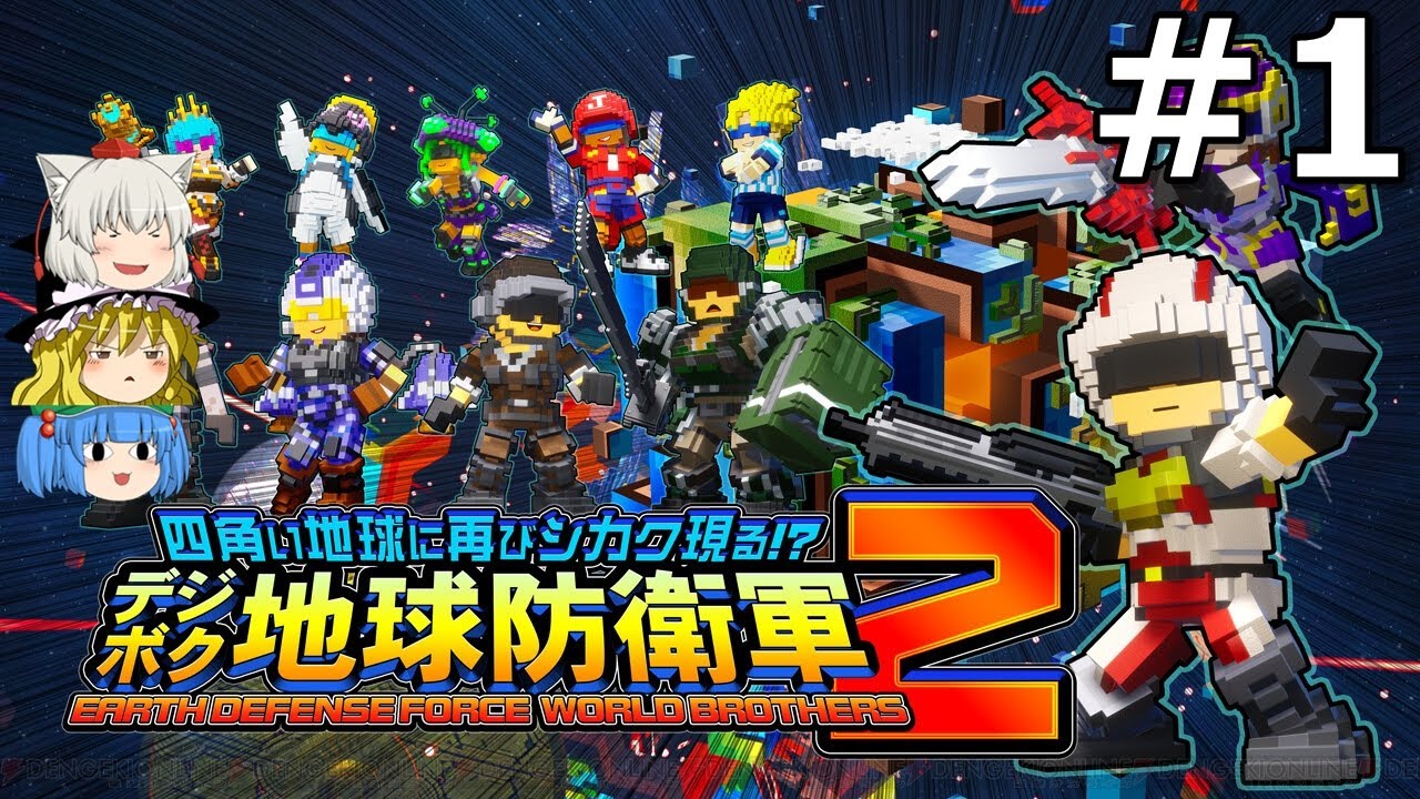 デジボク地球防衛軍2】画面分割協力で撤退は許可できない #1【ゆっくり