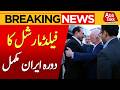 Field Marshal Asim Munir Iran Visit | ISPR Latest Update | Breaking News | Abbtakk News