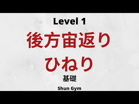 後方宙返りひねり（半ひねり）やり方、教え方