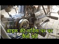 बाइक सर्विस कैसे करें | moterbike ki service kaise kare