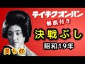 解説付き【歴史的音源動画】愛国歌謡 決戦ぶし