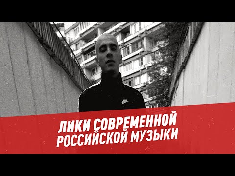 Лики современной российской музыки — Пойми себя, если сможешь
