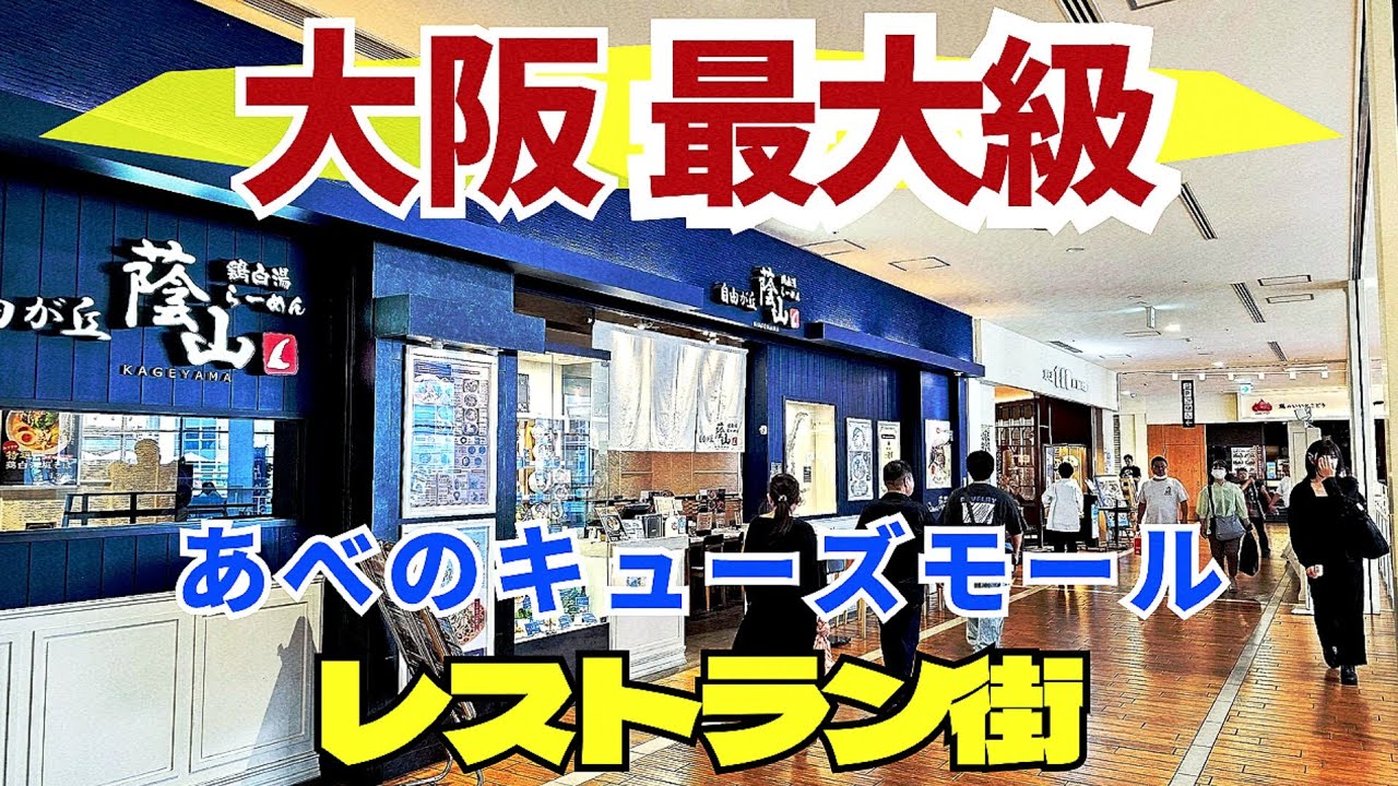 行く前に動画でチェック！【大阪最大級レストラン街】あべのキューズモール4階 焼肉・ラーメン・ビュッフェ・洋食にカフェ　多彩なグルメ23店舗【4K】JR/大阪メトロ天王寺駅・近鉄大阪阿部野橋駅