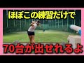 【スコアが劇的に変わる】初心者🔰も上級者も効果のある練習しましょう!