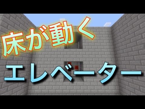 Minecraft 床が動くエレベーター レッドストーン回路 マイクラ回路 Youtube