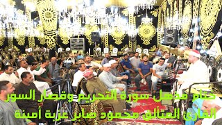 ختام ملوش حل سورة التحريم وقصار السور للشيخ محمود صابر عزاء حرم الحاج عثمان المحسناوى عزبة امينة