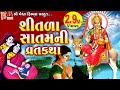 Shitda satam ni varta  aasha panchal  gujrati devotional varta 