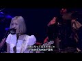 SILENT SIREN Delay (中日字幕)Live版