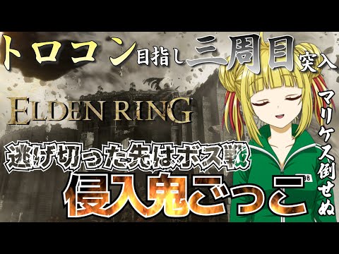 【ELDEN RING】マリケスに大苦戦中の褪せ人！三周目突入！【エルデンリング】